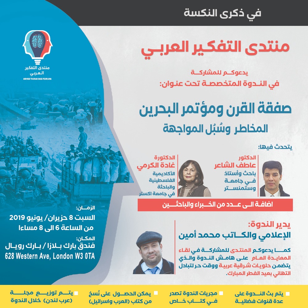 منتدى التفكير ينظم ندوة عن صفقة القرن.. السبت المقبل