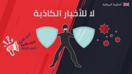 بريطانيا تطلق حملة لمواجهة الأخبار الكاذبة حول فيروس كورونا المستجد 