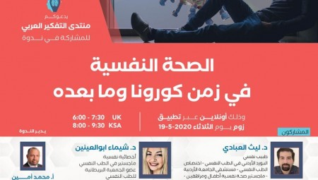 الصحة النفسية زمن كورونا.. موضوع منتدى التفكير العربي مساء الثلاثاء