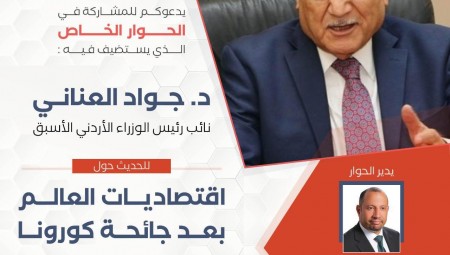 منتدى التفكير العربي يعقد ندوة جديدة عن اقتصاد العالم بعد كورونا