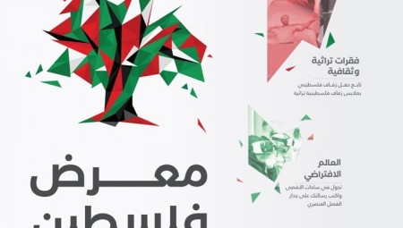 لندن.. فلسطين إيكسبو سينظم افتراضيا بسبب كورونا
