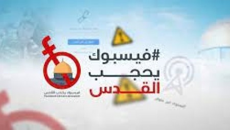 صحافيون فلسطينيون ينفذون حملة ضد فيسبوك على خلفية حذف محتوى إلكتروني
