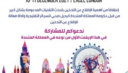 للمرة الأولى في المملكة المتحدة.. لندن تستضيف المعرض العالمي للسجائر الالكترونية