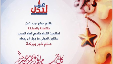 عرب لندن يهنئ متابعيه بقدوم العام الجديد