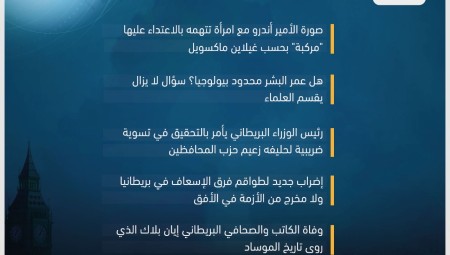 موجز أخبار بريطانيا الثلاثاء: 24 كانون الثاني 2023