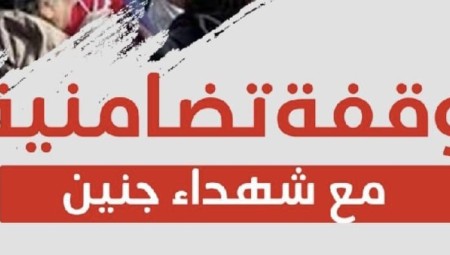 قائمة تتضمن أوقات الوقفات التضامنية مع شهداء جنين في الدنمارك وإيطاليا وألمانيا