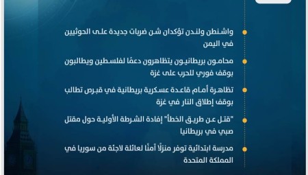 موجز أخبار بريطانيا من موقع ومنصة عرب لندن/ الثلاثاء: 23 كانون الثاني/ يناير 2024