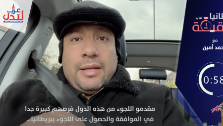 فيديو: مقدمو اللجوء من هذه الدول فرصهم كبيرة جدا في الموافقة والحصول على اللجوء ببريطانيا