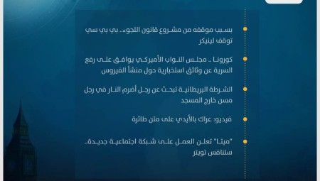 موجز أخبار بريطانيا :11 آذار 2023