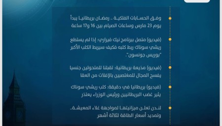 موجز أخبار بريطانيا :16 آذار 2023