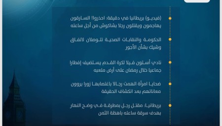 موجز أخبار بريطانيا : 17 آذار 2023