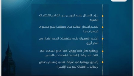 موجز أخبار بريطانيا: الأربعاء 29 آذار 2023