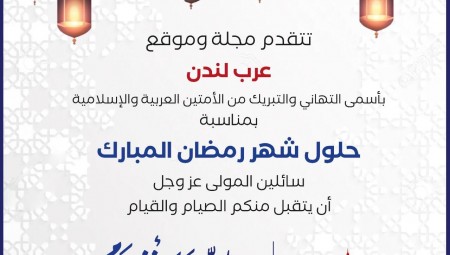 مجلة عرب لندن تهنئ أبناء الجالية الإسلامية والعربية بحلول شهر رمضان المبارك