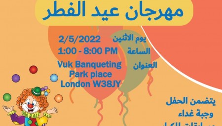 المنتدى الأردني في المملكة المتحدة يدعو لحضور مهرجان عيد الفطر