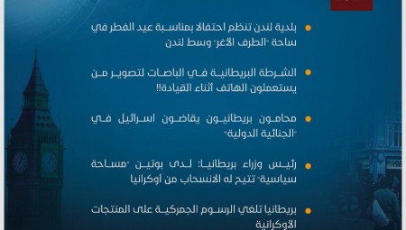 موجز لأهم أخبار بريطانيا 27-4-2022