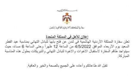 السفارة الأردنية في لندن تعلن فتح أبوابها لتبادل التهاني بمناسبة عيد الفطر السعيد