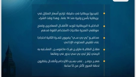 موجز أخبار بريطانيا :02 نيسان / أبريل 2023