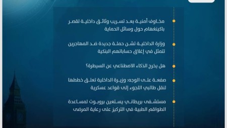 موجز أخبار بريطانيا : الأحد 09 نيسان / أبريل 2023