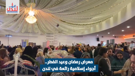 (فيديو): معرض رمضان وعيد الفطر.. أجواء إسلامية رائعة في لندن