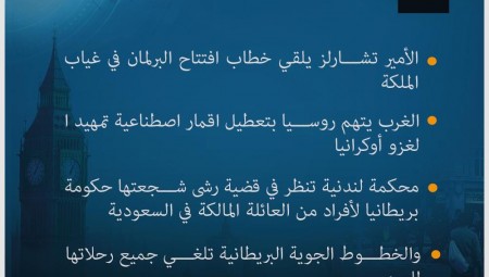 موجز لأهم أخبار بريطانيا الأربعاء 11-5-2022