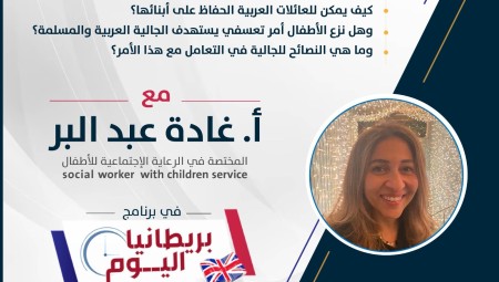 الأحد القادم 7 أيار: بريطانيا اليوم يناقش قضية سحب الأطفال من ذويهم.. ونصائح للعائلات العربية