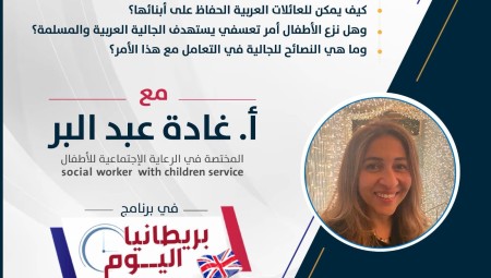 اليوم الجمعة 12 أيار: بريطانيا اليوم يناقش قضية سحب الأطفال من ذويهم.. ونصائح للعائلات العربية