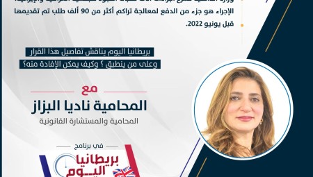 اليوم الأربعاء: بريطانيا اليوم يناقش قرار الداخلية بتسريع إجراءات آلاف طلبات اللجوء للعراقيين والإيرانيين