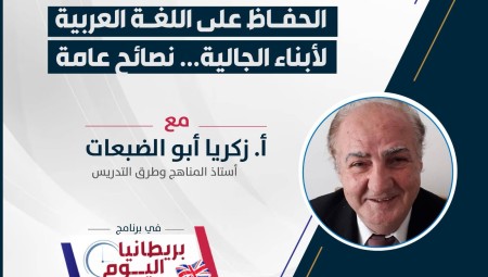 اليوم الأربعاء 24 مايو: بريطانيا اليوم يناقش طرق ونصائح للحفاظ على اللغة العربية لأبناء الجالية