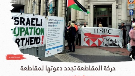دعوة لمقاطعة بنك HSBC بسبب استثماره في شركات إسرائيلية للأسلحة
