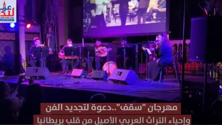 بالفيديو .. مهرجان سقف.. دعوة لتجديد الفن وإحياء التراث العربي الأصيل من قلب بريطانيا