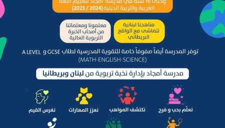 مدرسة أمجاد العربية تفتح أبواب التسجيل أمام أبناء الجالية العربية في لندن