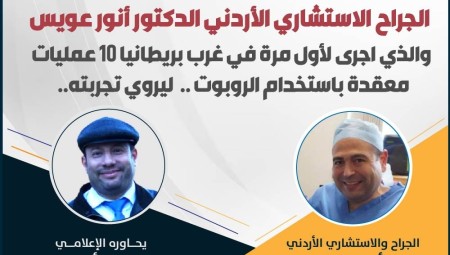 الأربعاء 05 يوليو 2023: الجراح والاستشاري الأردني أنور عويس ضيف برنامج بريطانيا اليوم
