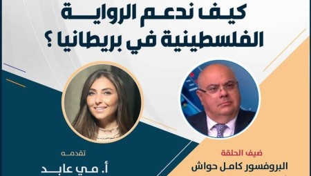 بريطانيا اليوم يطرح سؤال كيف ندعم الرواية الفلسطينية في برطانيا على البروفيسور كامل حواش