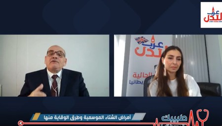 طبيبك في بريطانيا.. أمراض الشتاء الموسمية وطرق الوقاية منها
