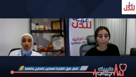 طبيبك في بريطانيا يتحدث عن أفضل طرق التغذية للمصابين بالسكري والضغط