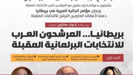 حوار حصري ومفتوح.. الجالية العربية في بريطانيا تعلن عن مرشحيها للانتخابات البرلمانية القادمة