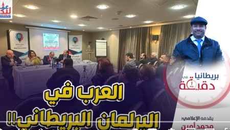 بريطانيا في دقيقة.. العرب في البرلمان البريطاني!!