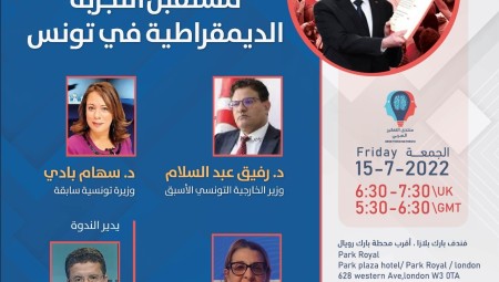 منتدى التفكير العربي يعقد ندوة بعنوان عام على انقلاب سعيّد: مستقبل التجربة الديمقراطية في تونس