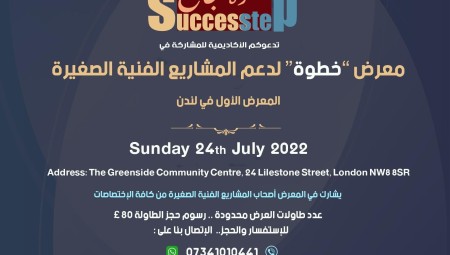 أكاديمية الفنون والتراث العربي في بريطانيا تعلن عن معرض خطوة لدعم المشاريع الفنية الصغيرة