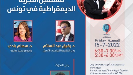 منتدى التفكير العربي يعقد اليوم ندوة بعنوان عام على انقلاب سعيّد: مستقبل التجربة الديمقراطية في تونس