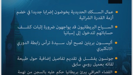 موجز لأهم أخبار بريطانيا اليوم الأربعاء 27-7-2022