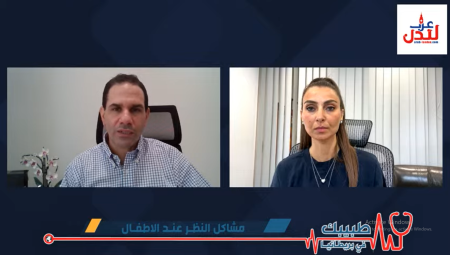 (فيديو): استشاري العيون د.يزن سلامة : نمو العيون عند الأطفال لا يكتمل قبل بلوغهم 6 أشهر والحول المشكلة الأكثر شيوعا