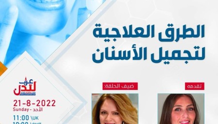 د. إيناس دوحي ضيفة برنامج طبيبك في بريطانيا للحديث عن الطرق العلاجية لتجميل الأسنان