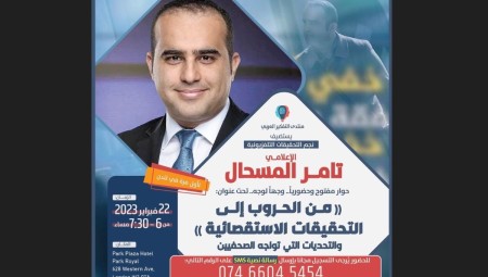 تامر المسحال .. نجم التحقيقات الاستقصائية ضيف منتدى التفكير العربي