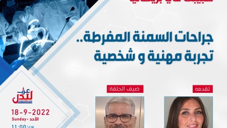 الدكتور محمد أبو الفتوح ضيف طبيبك في بريطانيا غدا الأحد للحديث عن عمليات السمنة المفرطة