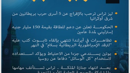 موجز لأهم أخبار بريطانيا اليوم الأربعاء (21/9/2022)