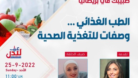 الطب الغذائي موضوع الحلقة الجديدة من برنامج طبيبك في بريطانيا