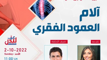 د.سامر أبو صاع ضيف طبيبك في بريطانيا الأحد القادم للحديث عن آلام العمود الفقري