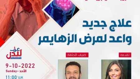 د.بشار فرحات ضيف طبيبك في بريطانيا الأحد القادم للحديث عن علاج واعد لمرض الزهايمر
