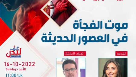 د. مروان الغفوري ضيف طبيبك في بريطانيا الأحد القادم للحديث عن موت الفجأة في العصور الحديثة